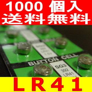 業務用ボタン電池（LR41）1000個セット｜ttfs