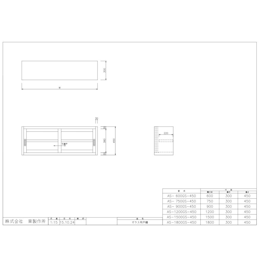 アズマ　AZUMA　東製作所　ガラス吊戸棚　AS-1200GS-450　1200×300×450mm　完成品