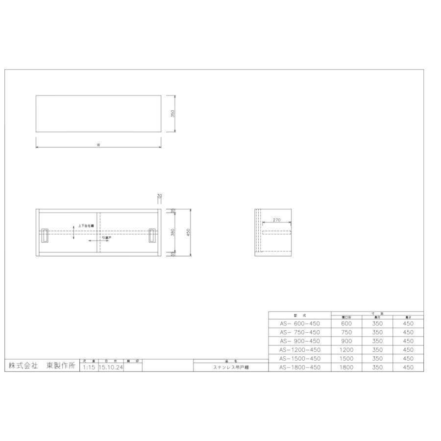 アズマ　AZUMA　東製作所　ステンレス吊戸棚　完成品　AS-1500-450　1500×350×450mm