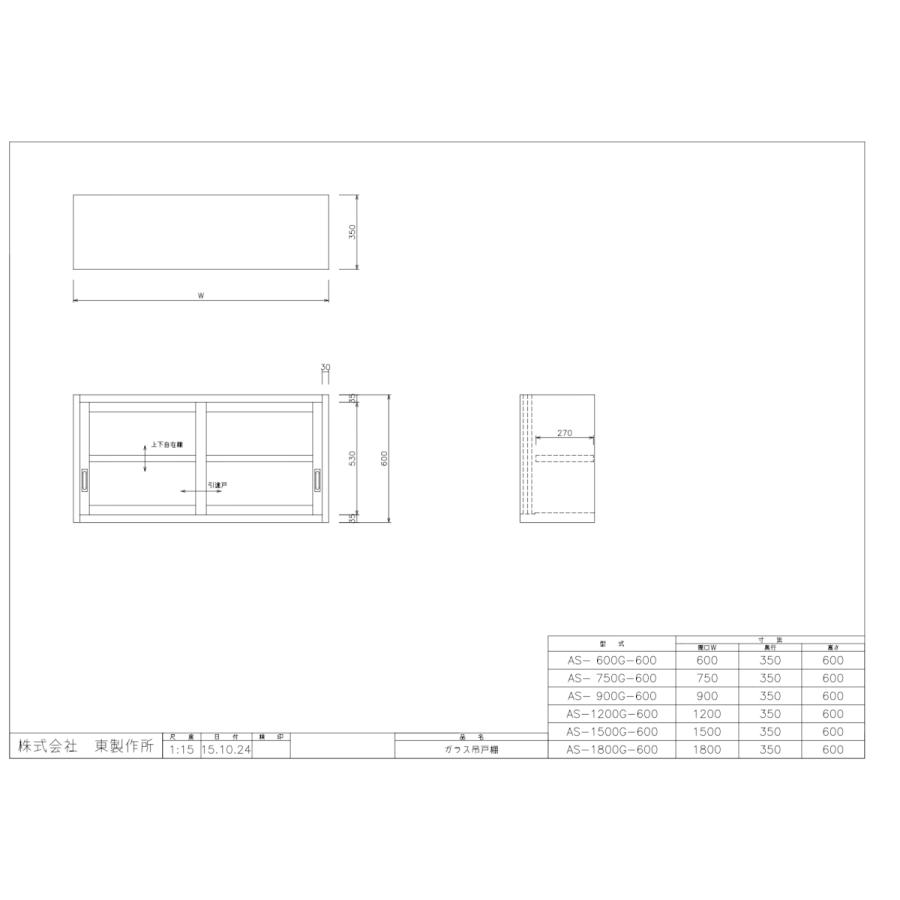 アズマ　AZUMA　東製作所　完成品　AS-1500G-600　ガラス吊戸棚　1500×350×600mm