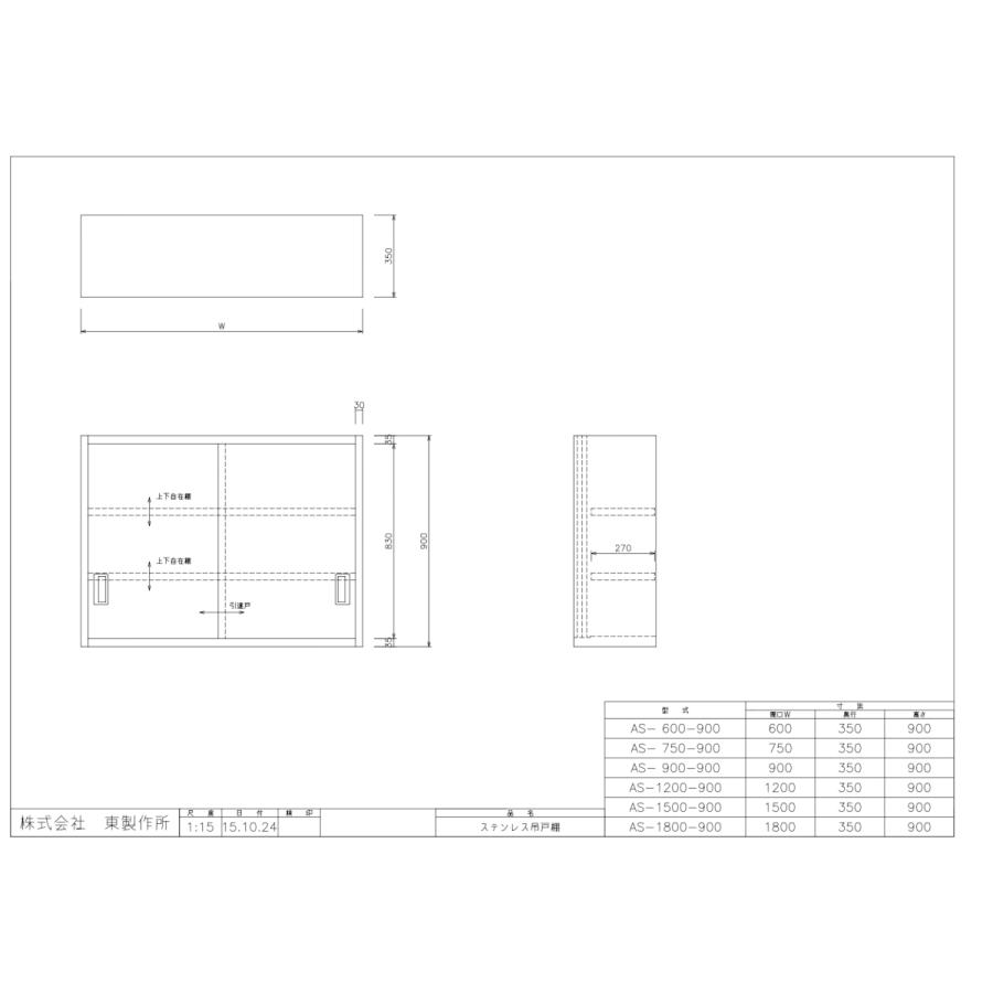 アズマ　AZUMA　東製作所　完成品　AS-1800-900　ステンレス吊戸棚　1800×350×900mm