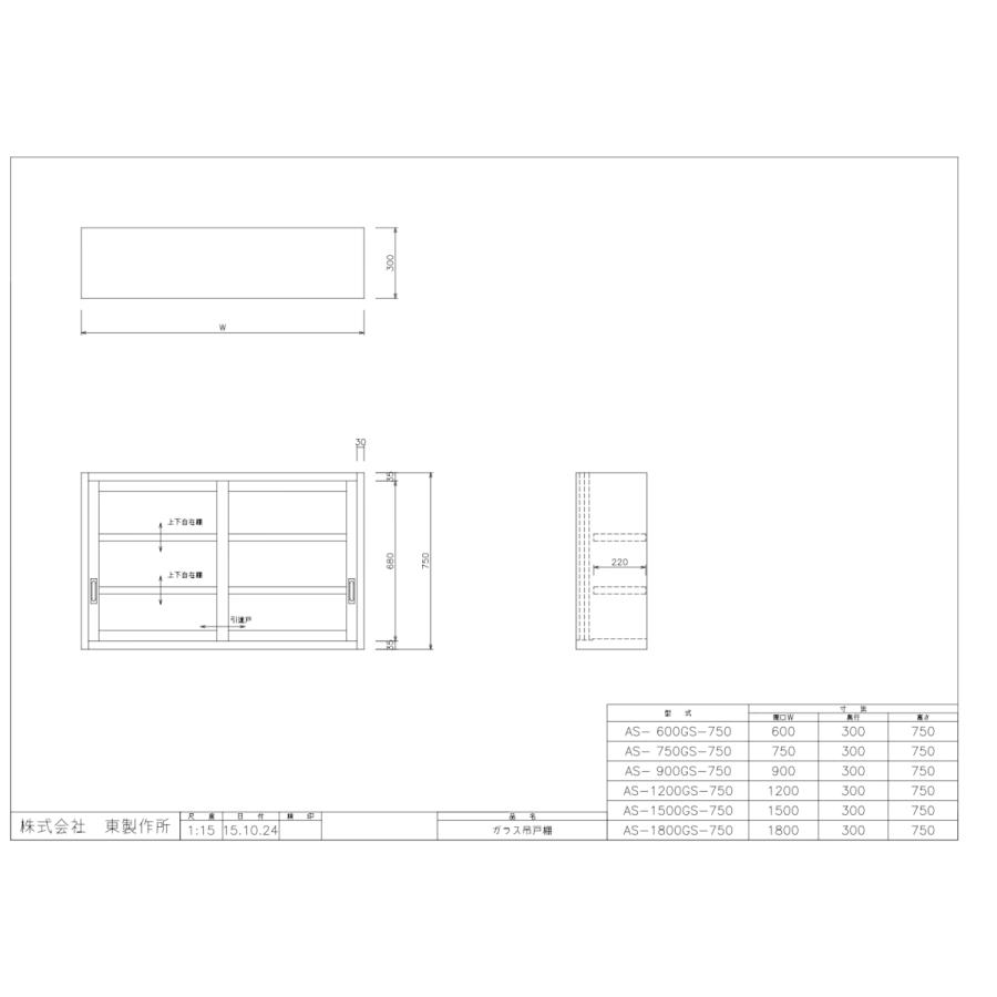 アズマ　AZUMA　東製作所　ガラス吊戸棚　AS-1800GS-750　1800×300×750mm　完成品