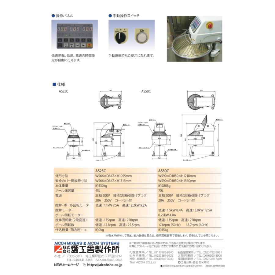 愛工舎製作所 アイコー 業務用 スパイラルミキサー AS-25C 愛工舎製作所 アイコー 業務用 スパイラルミキサー AS-25C