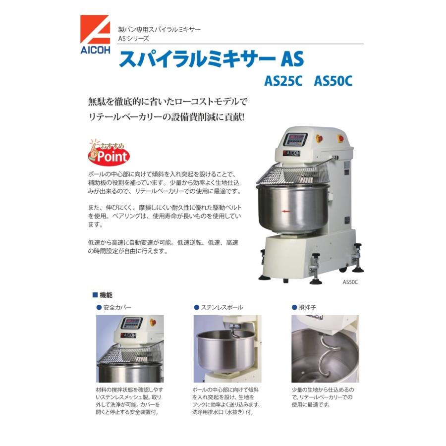 愛工舎製作所 アイコー 業務用 スパイラルミキサー AS-50C 愛工舎製作所 アイコー 業務用 スパイラルミキサー AS-50C