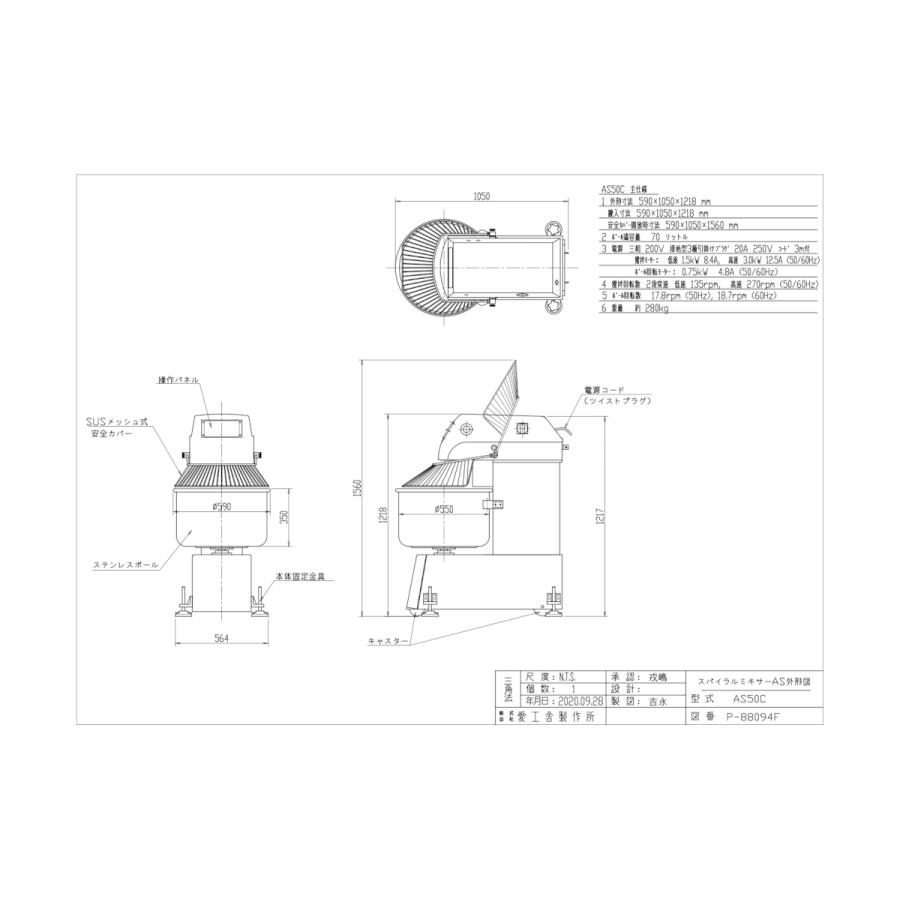 愛工舎製作所 アイコー 業務用 スパイラルミキサー AS-50C 愛工舎製作所 アイコー 業務用 スパイラルミキサー AS-50C