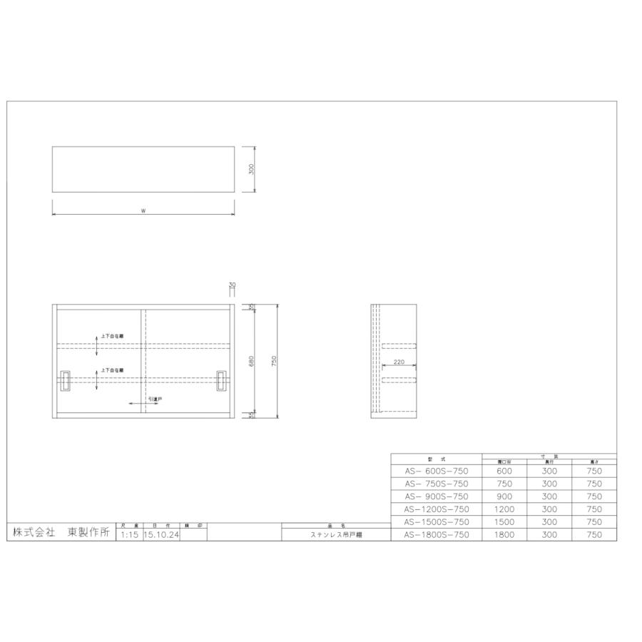 アズマ　AZUMA　東製作所　ステンレス吊戸棚　AS-600S-750　600×300×750mm　完成品