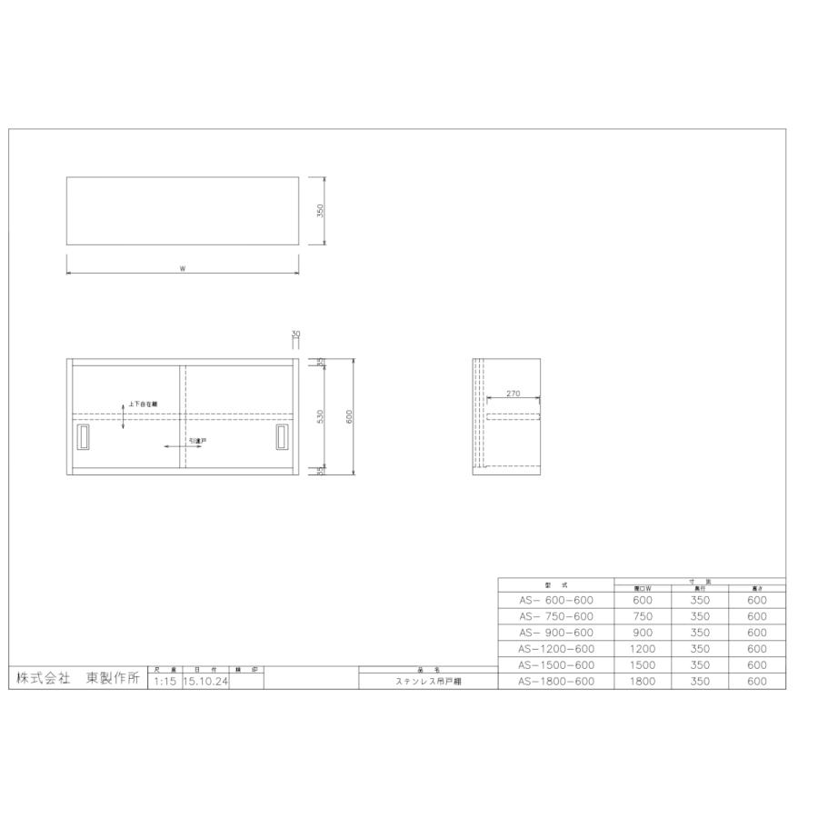 アズマ　AZUMA　東製作所　完成品　AS-750-600　ステンレス吊戸棚　750×350×600mm