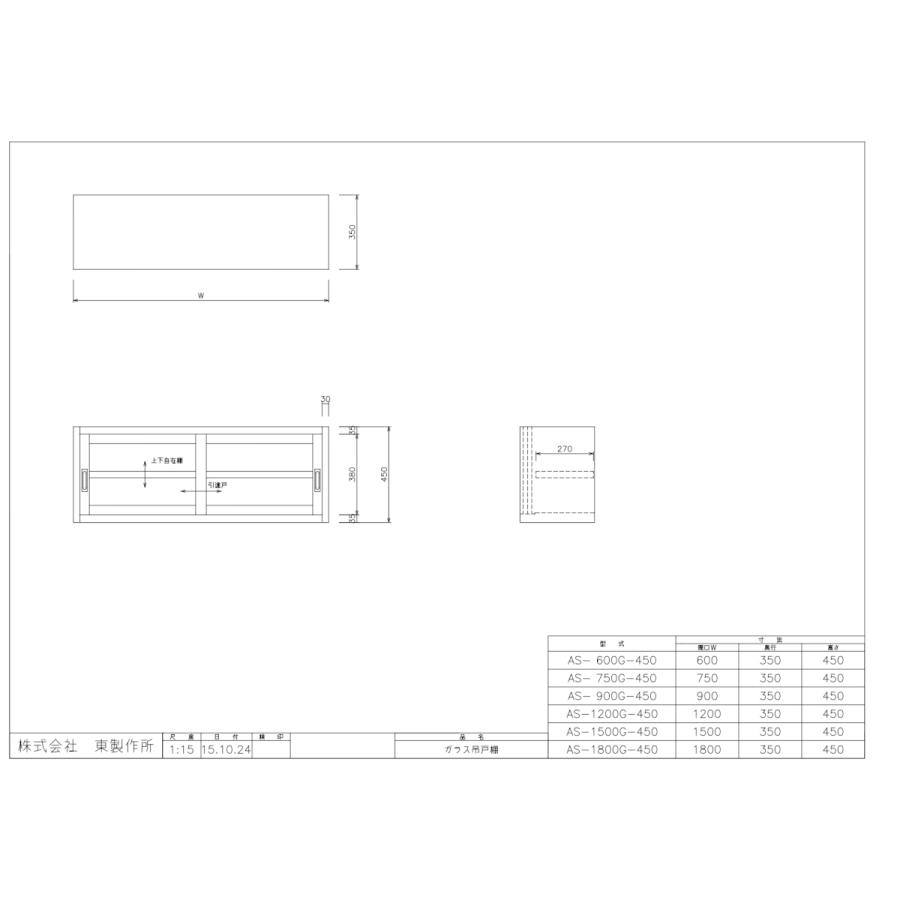 アズマ　AZUMA　東製作所　完成品　AS-900G-450　ガラス吊戸棚　900×350×450mm