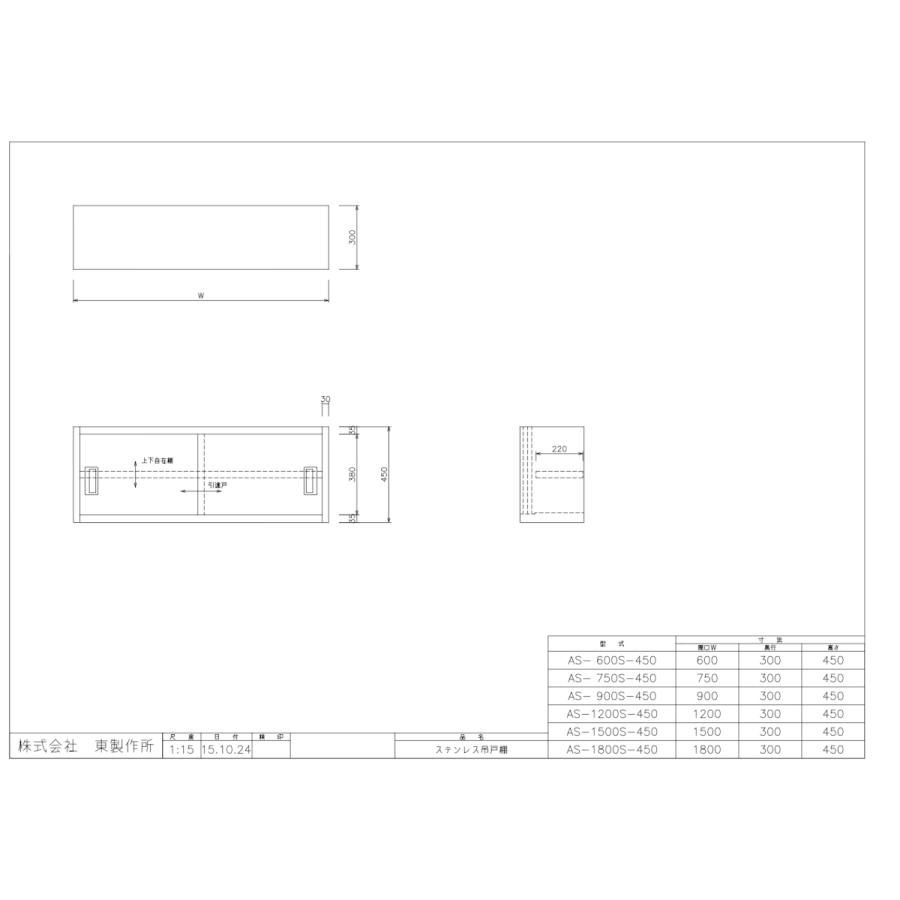 アズマ　AZUMA　東製作所　ステンレス吊戸棚　完成品　AS-900S-450　900×300×450mm
