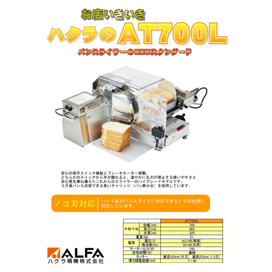 ハクラ精機 両手スイッチ方式手動パンスライサー AT700L : at700l : 宝