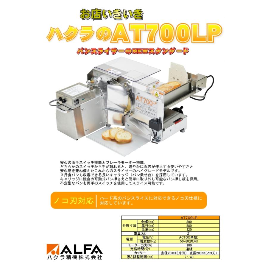 ハクラ精機 両手スイッチ方式手動パンスライサー AT700LP : 宝詮 ハクラ精機 両手スイッチ方式手動パンスライサー AT700LP : 宝詮