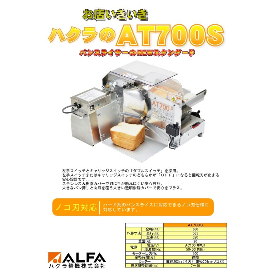 ハクラ精機 ダブルスイッチ方式パンスライサー AT700S : 宝詮 ハクラ精機 ダブルスイッチ方式パンスライサー AT700S : 宝詮