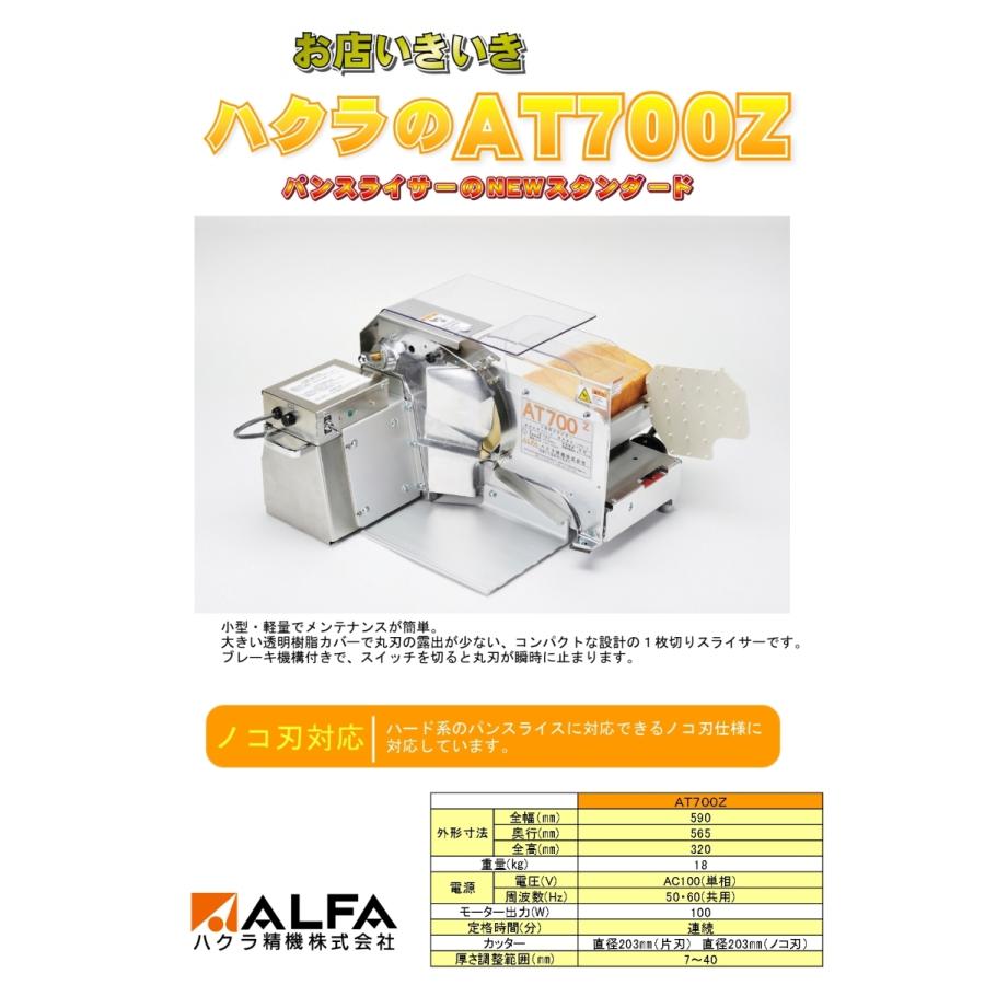 ハクラ精機 1枚切り手動パンスライサー AT700ZM (ノコ刃 鋸刃 ハクラ精機 1枚切り手動パンスライサー AT700ZM (ノコ刃 鋸刃