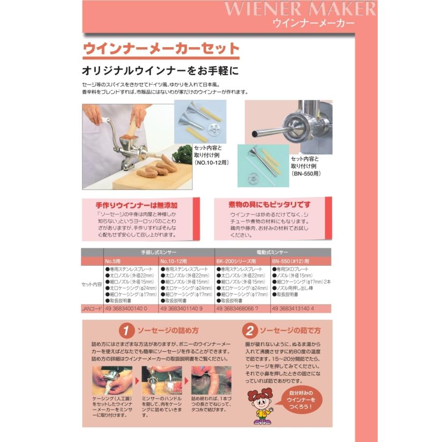 ボニーミンサーNO5 株式会社ボニー ウインナーメーカーセット