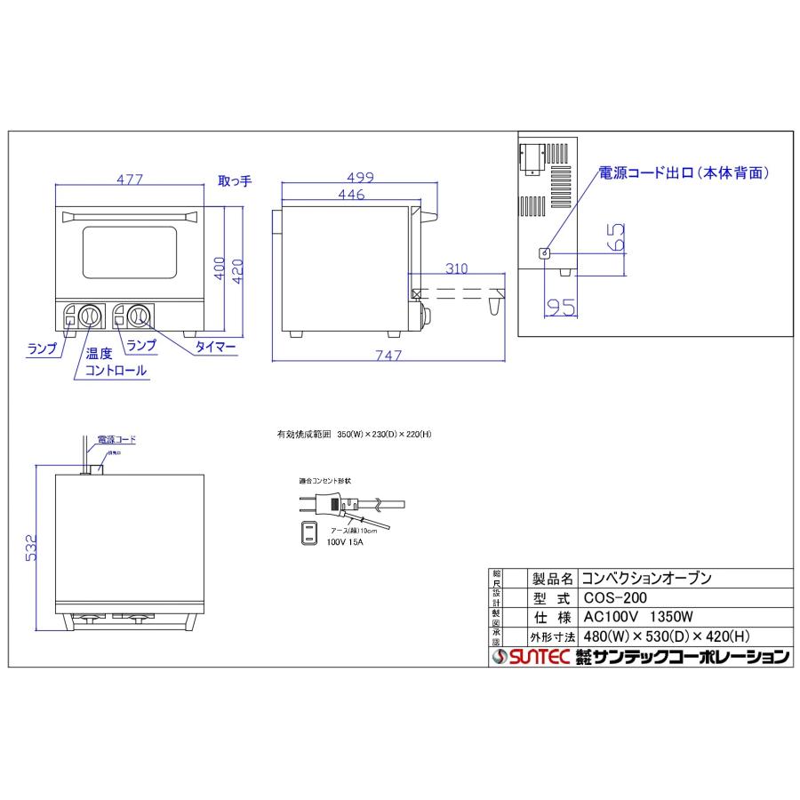 サンテック　(SUNTEC)　電気　コンベクションオーブン　COS-200　幅480×奥行535×高さ420(mm)