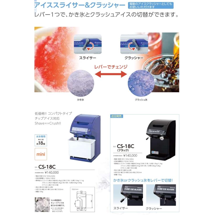 初雪 アイススライサー&クラッシャー CS-18C-1(B) CHUBU 中部コーポレーション Hatsuyuki 初雪 氷削機 キューブ