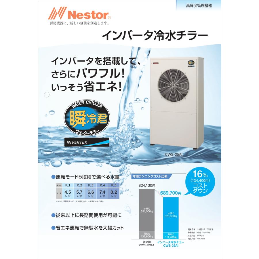 Nestor ネスター インバータ 冷水チラー 瞬冷式 CWS-25AI 瞬冷君 Nestor ネスター インバータ 冷水チラー 瞬冷式 CWS-25AI 瞬冷君