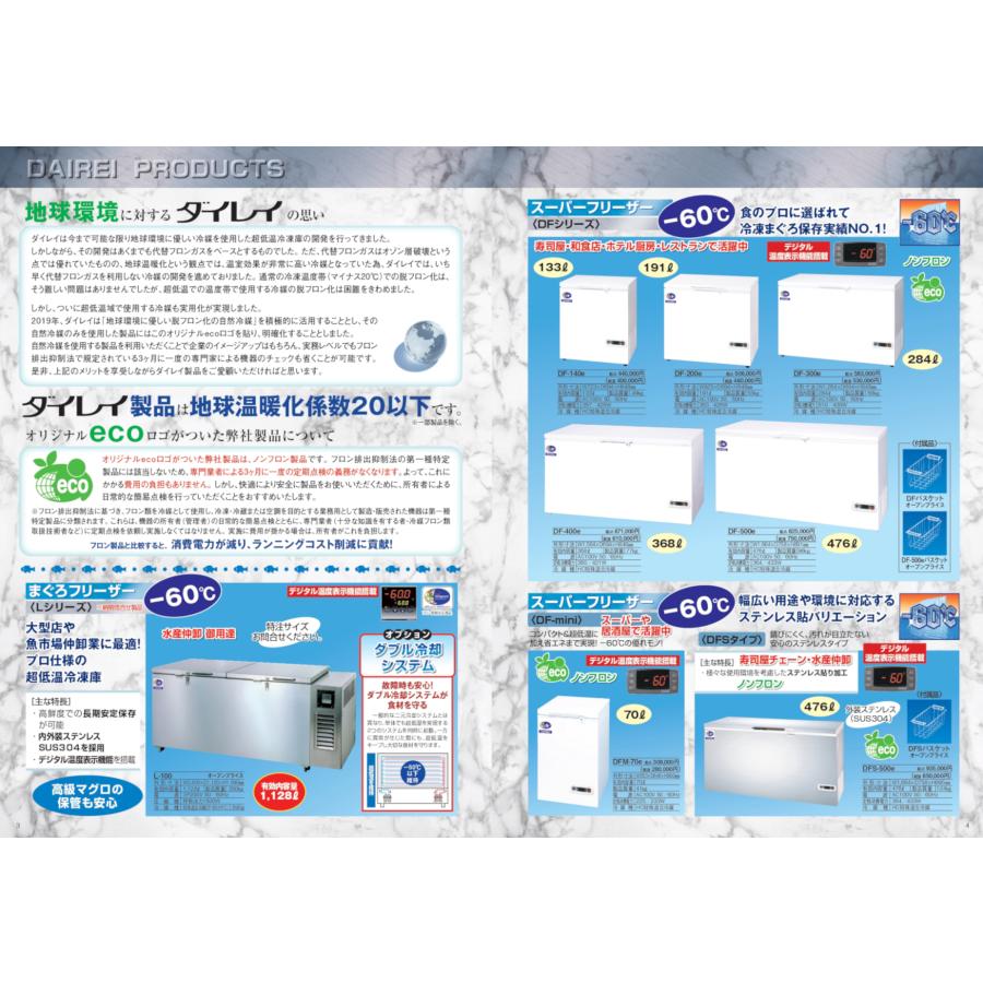 ダイレイ(冷凍庫) ダイレイ DAIREI チェスト型 スーパー ダイレイ(冷凍庫) ダイレイ DAIREI チェスト型 スーパー