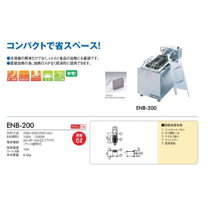 ニチワ電機 ニチワ NICHIWA 電気ゆで麺器(卓上タイプ)電気卓上 ニチワ電機 ニチワ NICHIWA 電気ゆで麺器(卓上タイプ)電気卓上