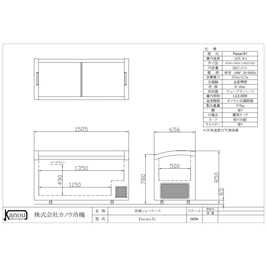 カノウ冷機 KANOUREIKI 冷凍ショーケース ノンフロン Focus