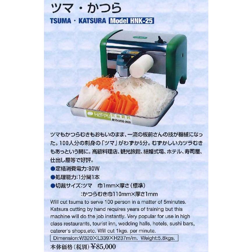 ハッピージャパン（ハッピー）電動つまきり つま・かつらむき機 HNK-25 