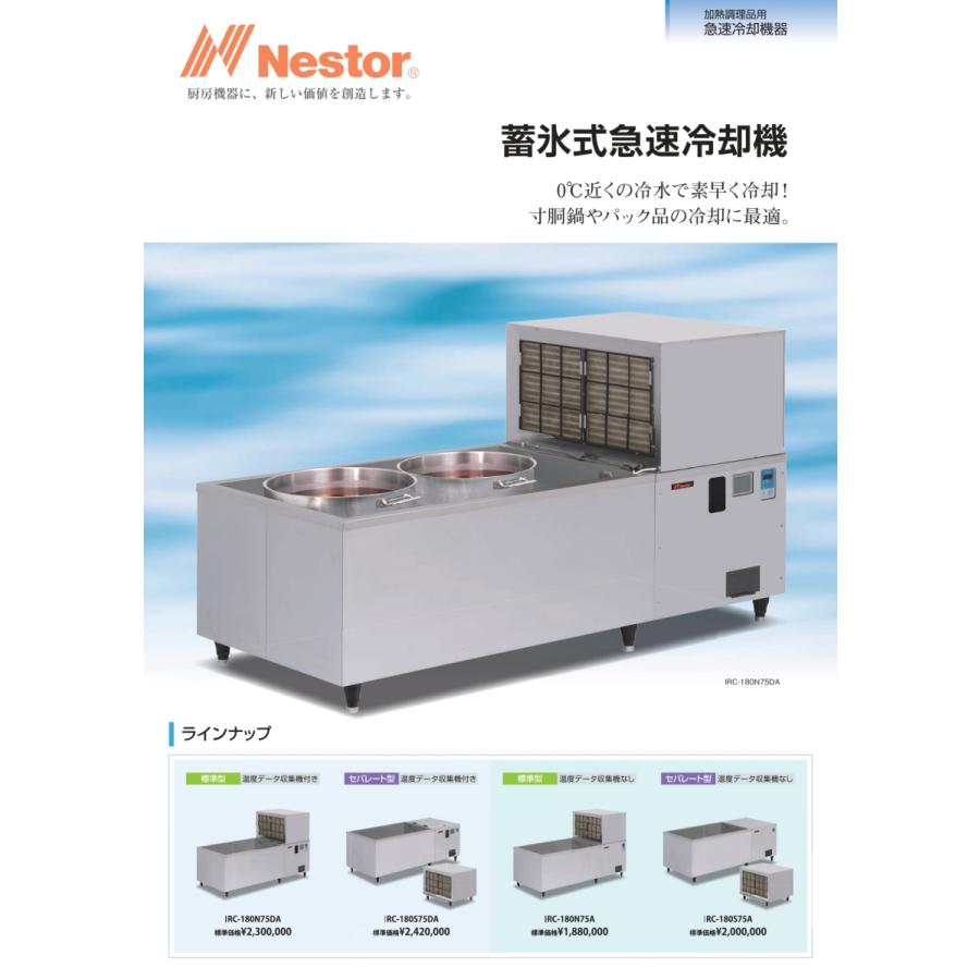 Nestor ネスター 蓄氷式急速冷却機 標準型 IRC-180N75DA 温度 Nestor ネスター 蓄氷式急速冷却機 標準型 IRC-180N75DA 温度