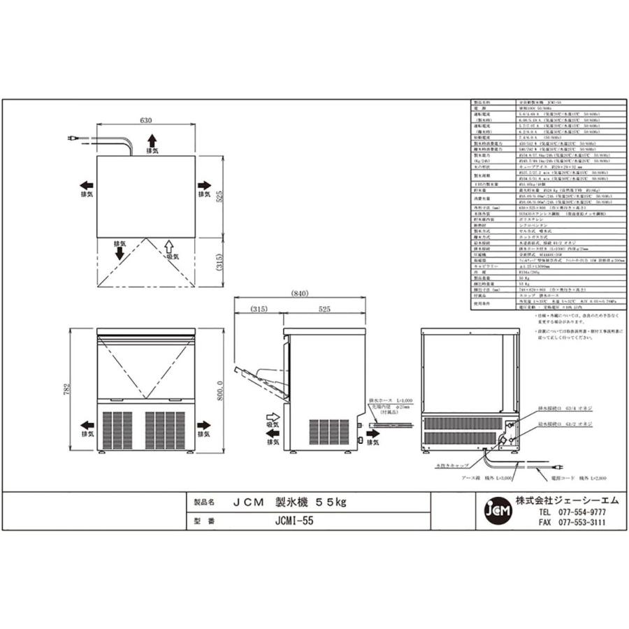 JCM 全自動製氷機 キューブアイス JCMI-55 55kg W630×D525×H800mm