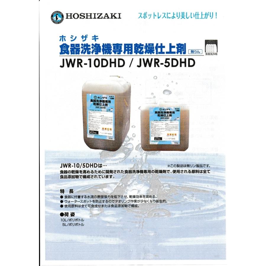 ホシザキ (HOSHIZAKI) 食器洗浄機専用 乾燥仕上剤 5L JWR-5DHD : 宝詮