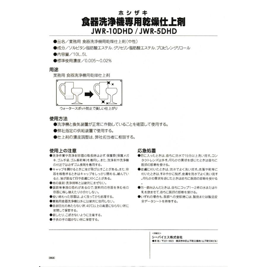 ホシザキ (HOSHIZAKI) 食器洗浄機専用 乾燥仕上剤 5L JWR-5DHD : 宝詮
