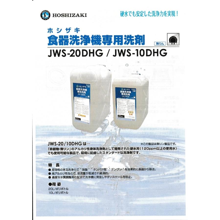 何でも揃う ホシザキ HOSHIZAKI 食器洗浄機用洗剤 10L×2 JWS-10DHG