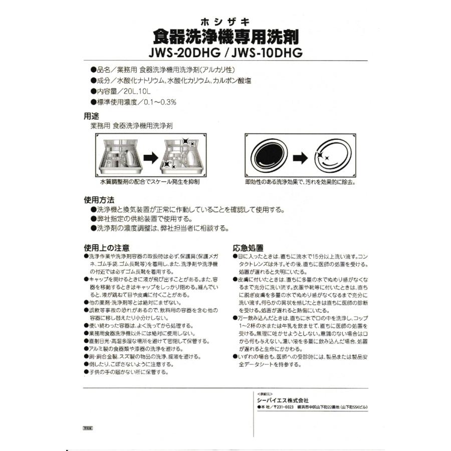 ホシザキ (HOSHIZAKI) 食器洗浄機用洗剤 20L×1 JWS-20DHG｜ttjxc56507｜05