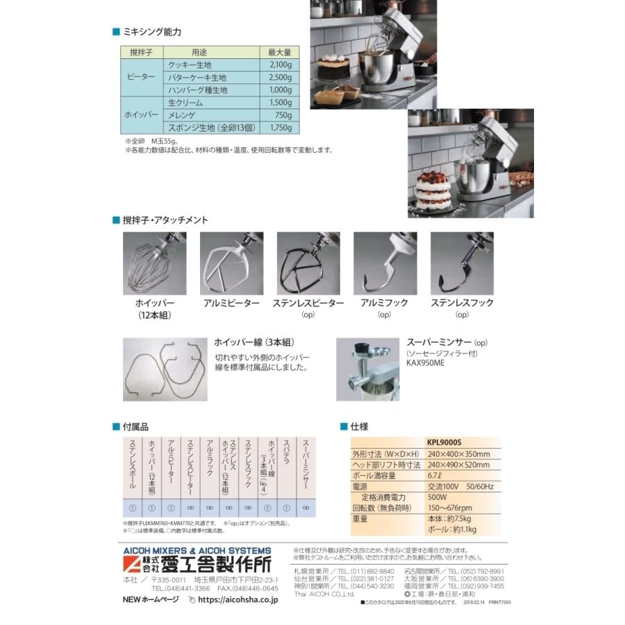 愛工舎製作所 アイコープレミア 卓上型 ミキサー KPL アイコー 愛工舎製作所 卓上型 ミキサー KPL9000S ケンミックス