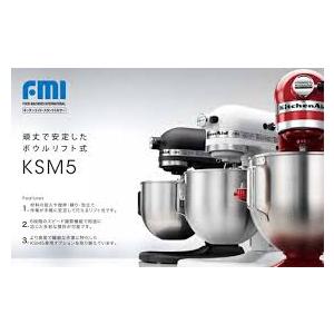 FMI　キッチンエイドミキサー　KSM5用　ボウルのみ FMI (エフエムアイ) キッチンエイド KSM5 アタッチメント ステンレス