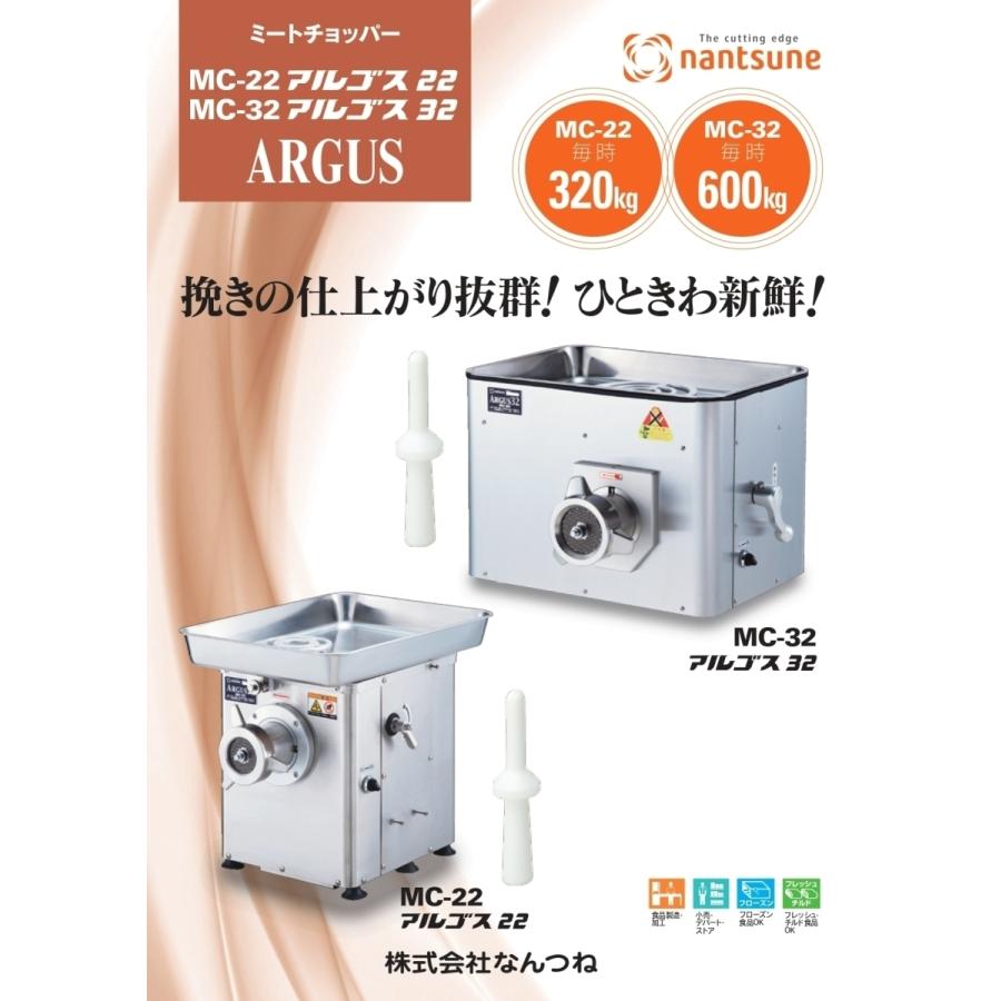 なんつね 南常 ミートチョッパー ARGUS アルゴス22 MC-22 なんつね 南常 ミートチョッパー ARGUS アルゴス22 MC-22