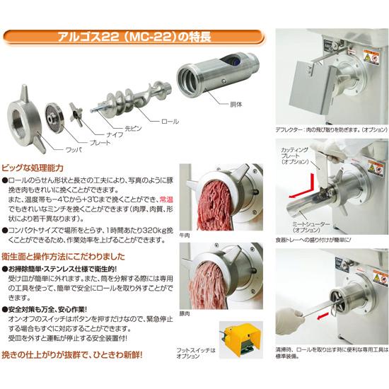 なんつね MC-22 ミートチョッパー ARGUS アルゴス22 : 宝詮 なんつね MC-22 ミートチョッパー ARGUS アルゴス22 : 宝詮