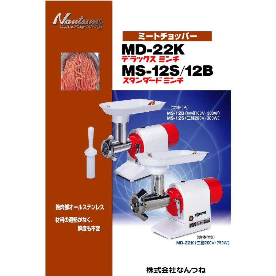 なんつね MD-22K ミートチョッパー 三相200V仕様 : 宝詮 - 通販 なんつね MD-22K ミートチョッパー 三相200V仕様 : 宝詮 - 通販