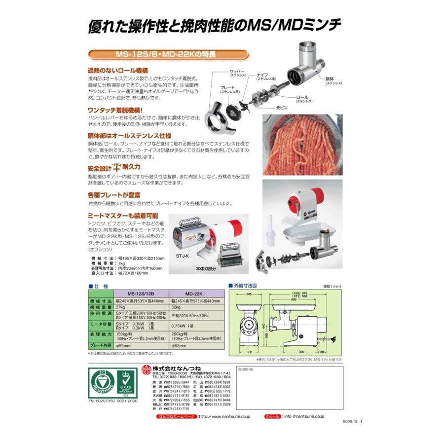 なんつね 南常 ミートチョッパー MS-12B  MS-12S プレート 3.2mm（標準）｜ttjxc56507｜04