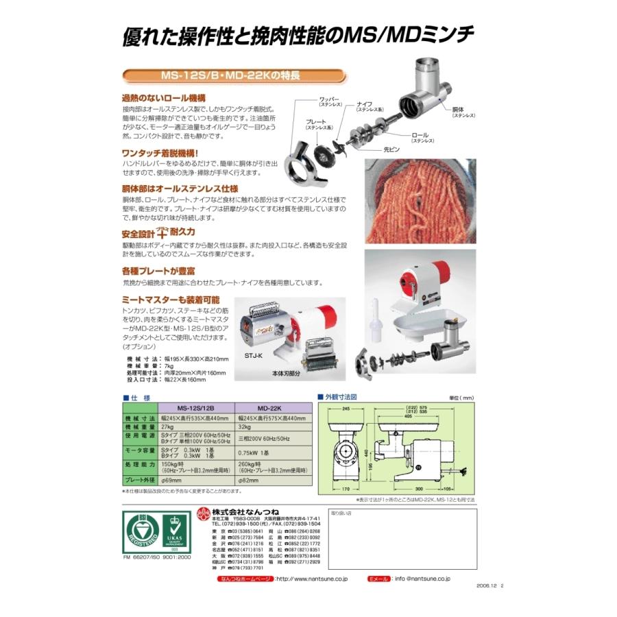なんつね 南常 ミートチョッパー MS-12B  MS-12S プレート 4.8mm｜ttjxc56507｜04