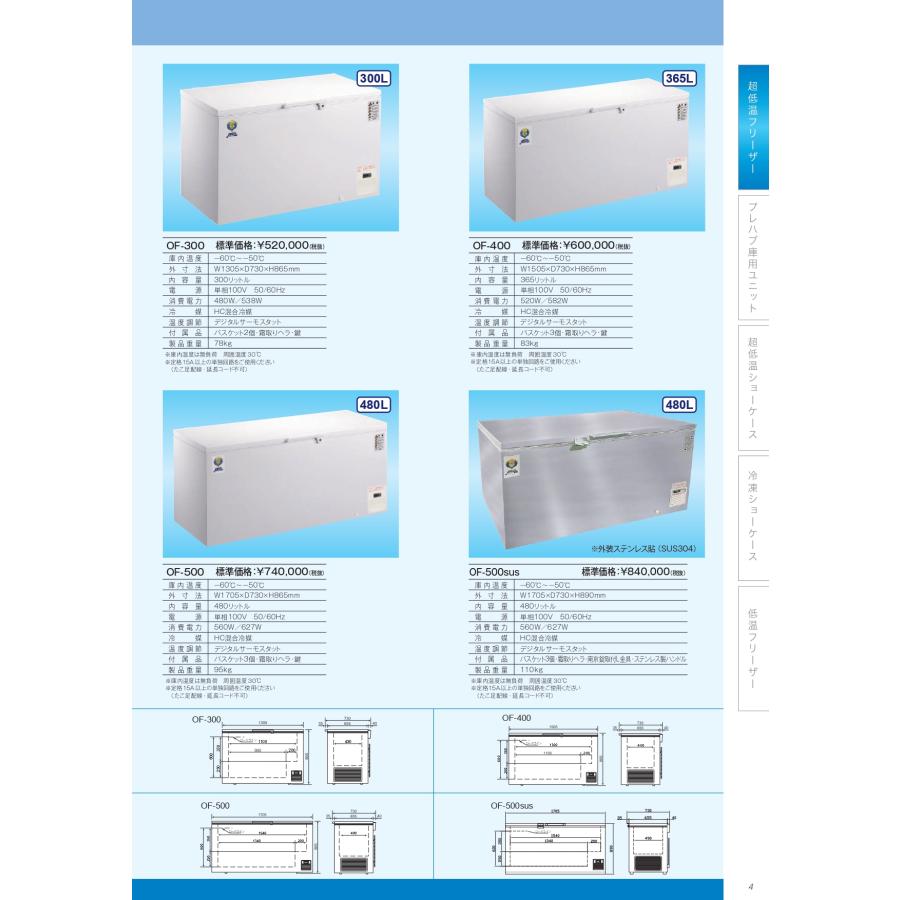 カノウ冷機 KANOUREIKI チェスト型 超低温フリーザー OFシリーズ −60℃ OF-500　※オプション選択あります。 - 11
