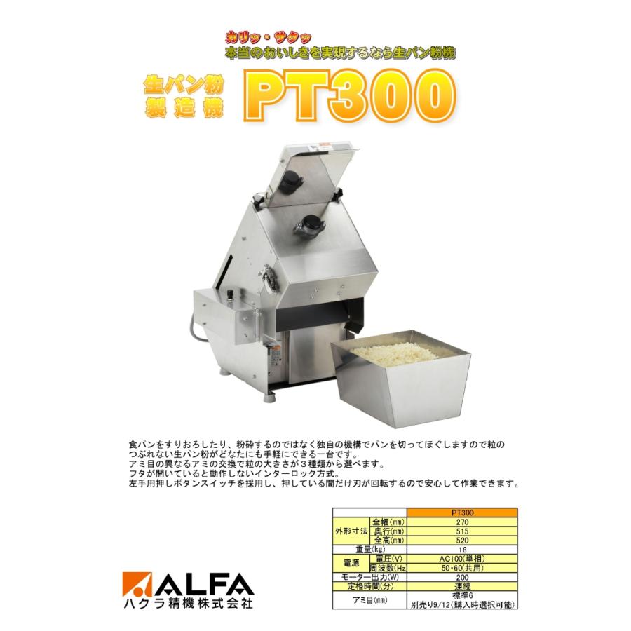 ハクラ精機 生パン粉製造機 アルファパンコ PT300 : 宝詮 - 通販 ハクラ精機 生パン粉製造機 アルファパンコ PT300 : 宝詮 - 通販