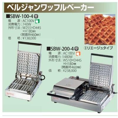 サンテック (SUNTEC) ベルギーワッフルベーカー 1連式 SBW-100-4 サンテック (SUNTEC) ベルギーワッフルベーカー 1連式 SBW-100-4