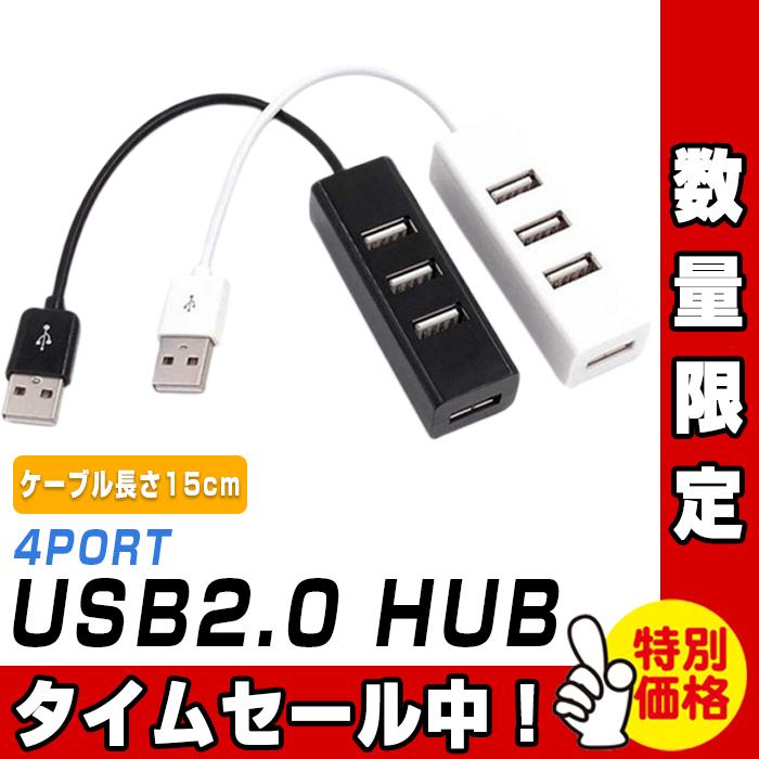USBハブ USB ハブ 割引 USB2.0 HUB 4ポート PC ノートパソコン パソコン ノートPC 軽量 セール開催中最短即日発送 デスクトップパソコン デスクトップPC 小型