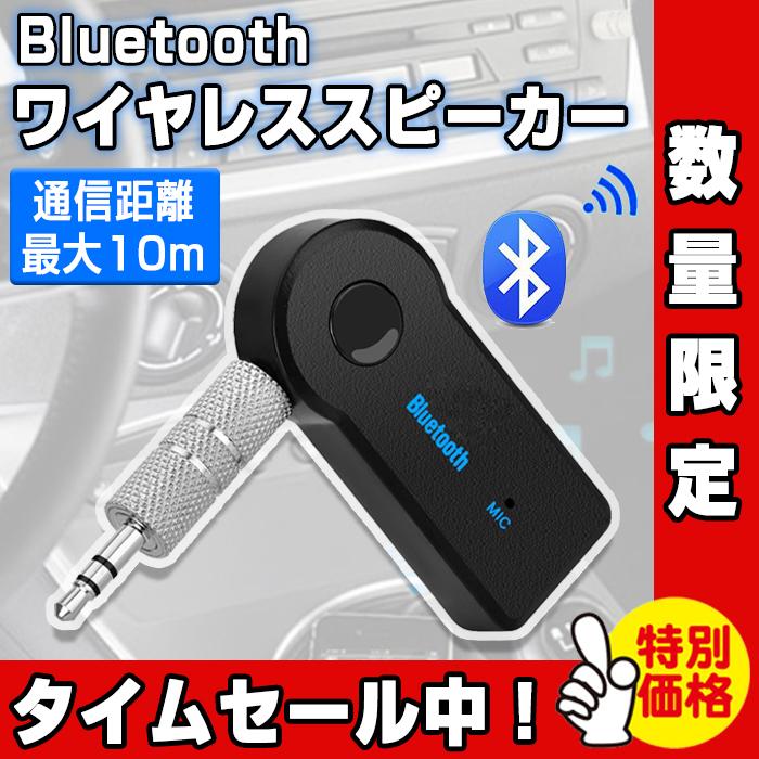 Bluetooth レシーバー 受信機 車 Aux オーディオ ブルートゥース ミュージックレシーバー ワイヤレス スピーカー Iphone スマホ 最大66 Offクーポン