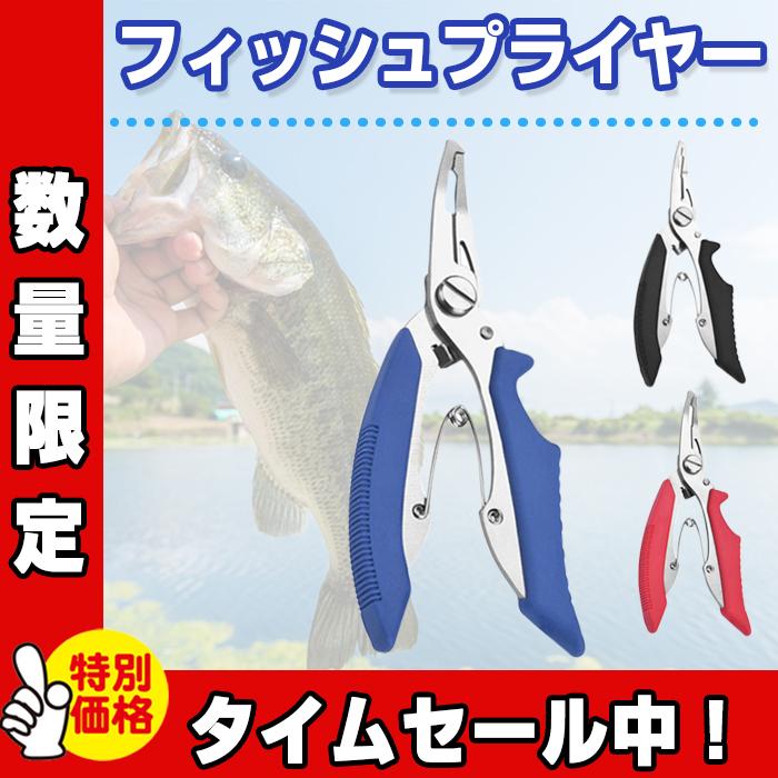 136円 ランキング第1位 フィッシュプライヤー フィッシングプライヤー 釣り用 ペンチ 釣り 魚掴み 釣具 ブラックバス シーバス タチウオ