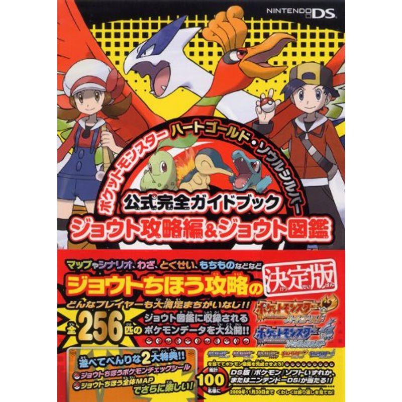 ポケットモンスターハートゴールド ソウルシルバー公式完全ガイドブックジョウト攻略編 ジョウト図鑑 us Tail Top Online ヤフー店 通販 Yahoo ショッピング