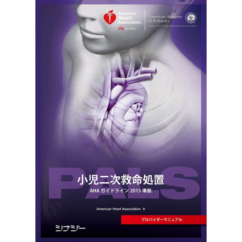 PALS プロバイダーマニュアル AHAガイドライン 2020準拠 - www.rascalhouse.com PALS プロバイダーマニュアル AHAガイドライン 2020準拠 - www.rascalhouse.com