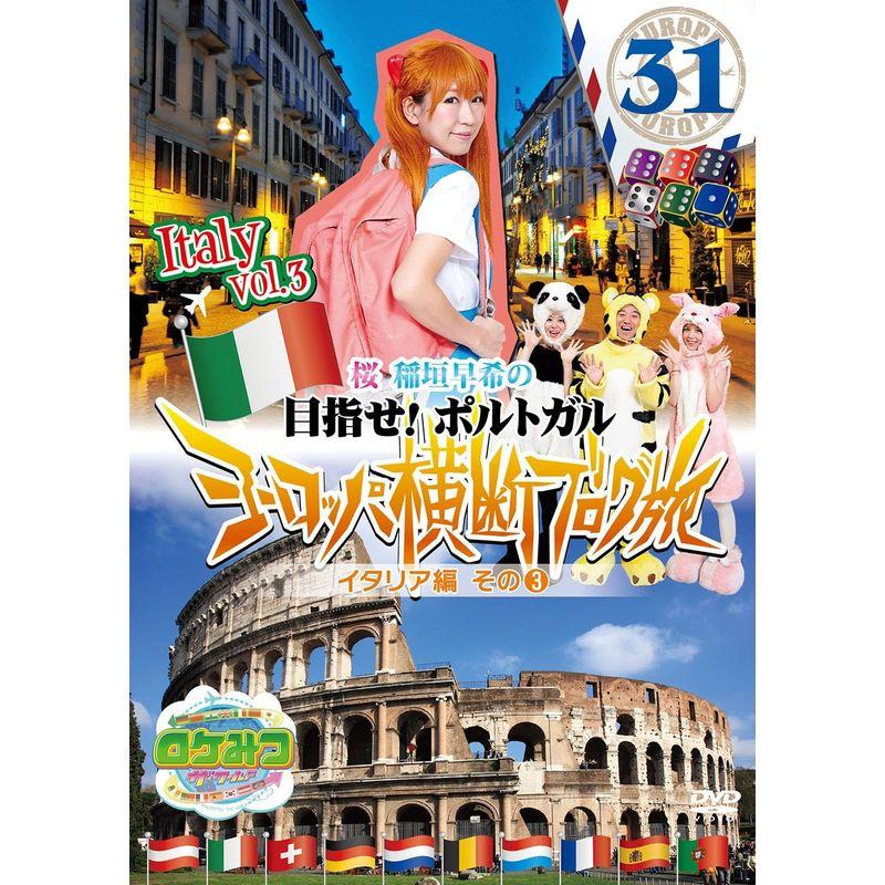 ロケみつ ザ ワールド 桜 稲垣早希のヨーロッパ横断ブログ旅31 イタリア編 その 3 Dvd us Tail Top Online ヤフー店 通販 Yahoo ショッピング