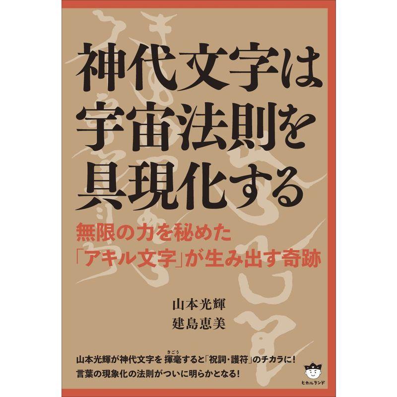 神代文字は宇宙法則を具現化する 無限の力を秘めた アキル文字 が生み出す奇跡 us Tail Top Online ヤフー店 通販 Yahoo ショッピング