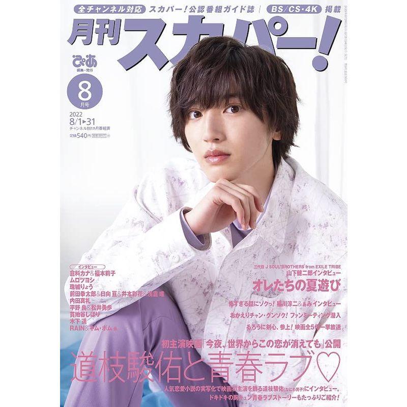 月刊スカパー 22年8月号 us Tail Top Online ヤフー店 通販 Yahoo ショッピング