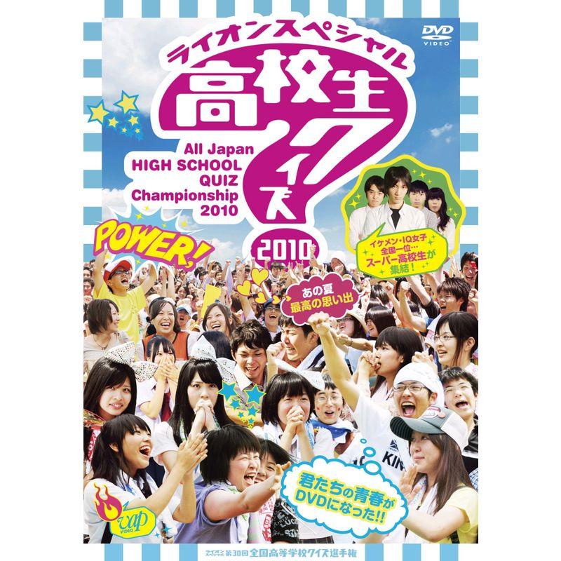 DVD】第30回全国高等学校クイズ選手権 高校生クイズ2010-